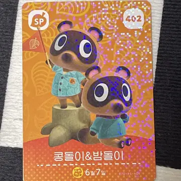동물의숲 동숲 아미보 콩돌이&밤돌이 402 | 브랜드 중고거래 플랫폼, 번개장터 동물의숲 동숲 아미보 콩돌이&밤돌이 402 | 브랜드 중고거래 플랫폼, 번개장터