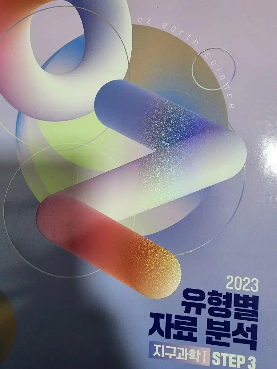 2023 오지훈 지구과학1 유형별 자료분석