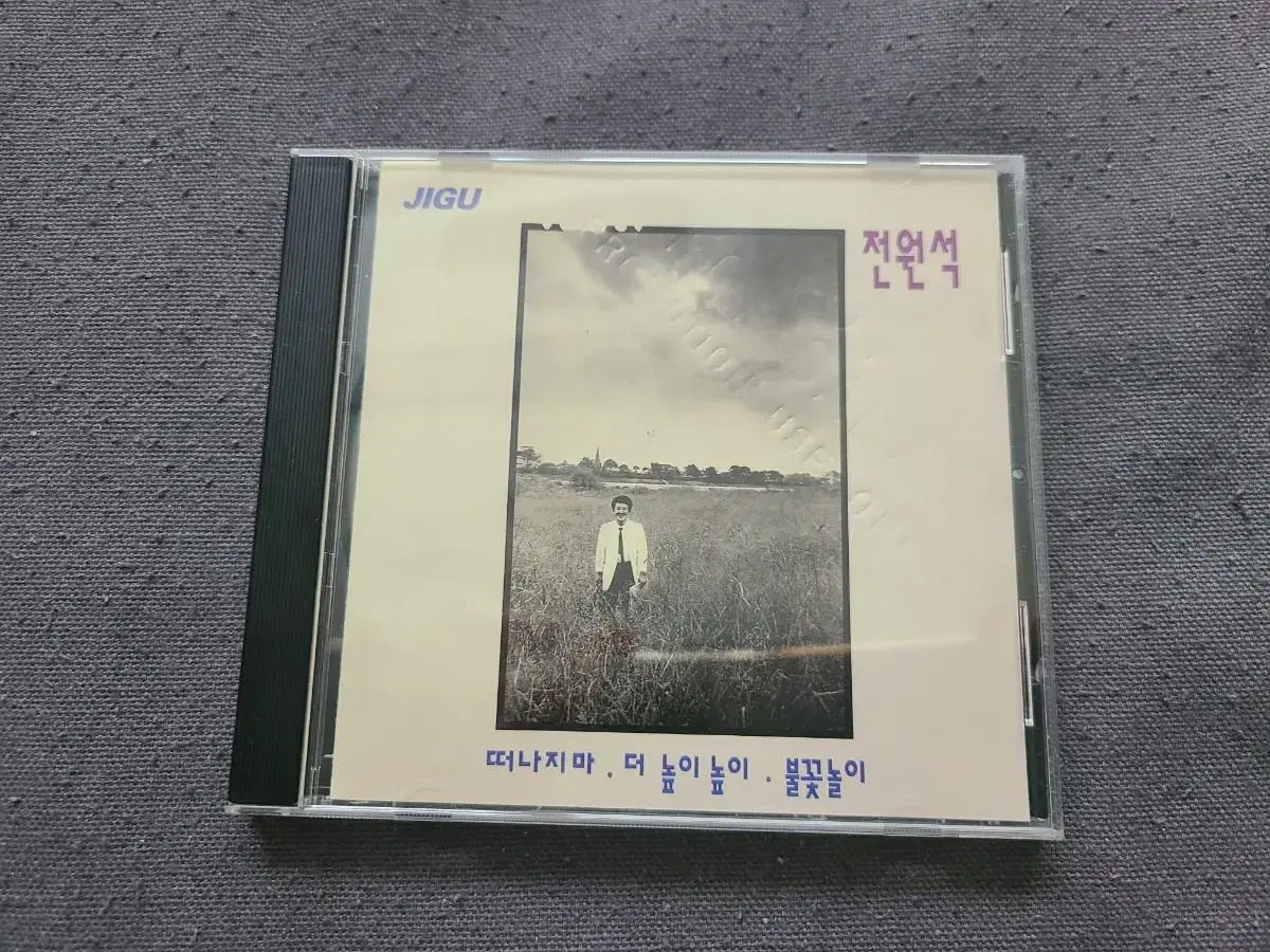 전원석 떠나지마 비매 CD