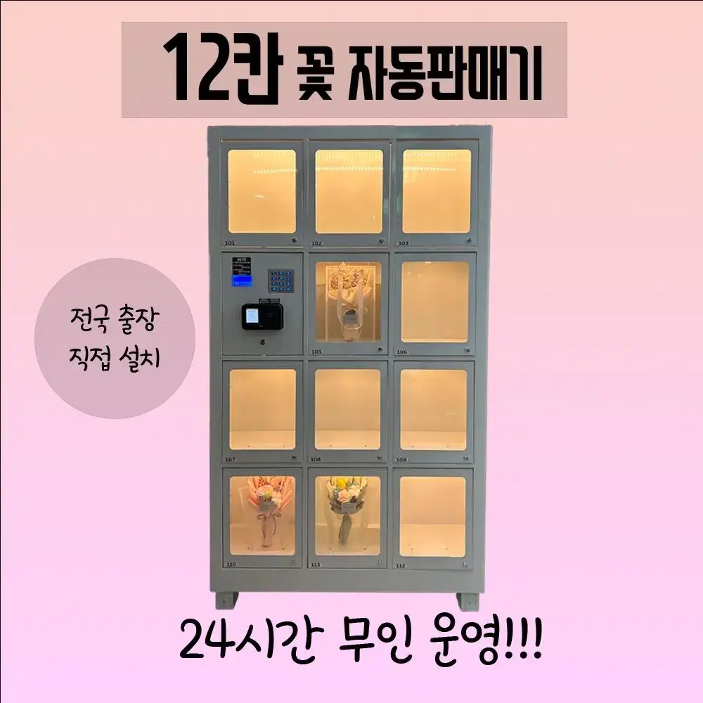 11칸 꽃자판기/다용도자판기