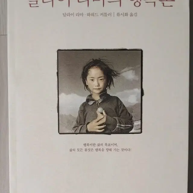 달라이 라마의 행복론