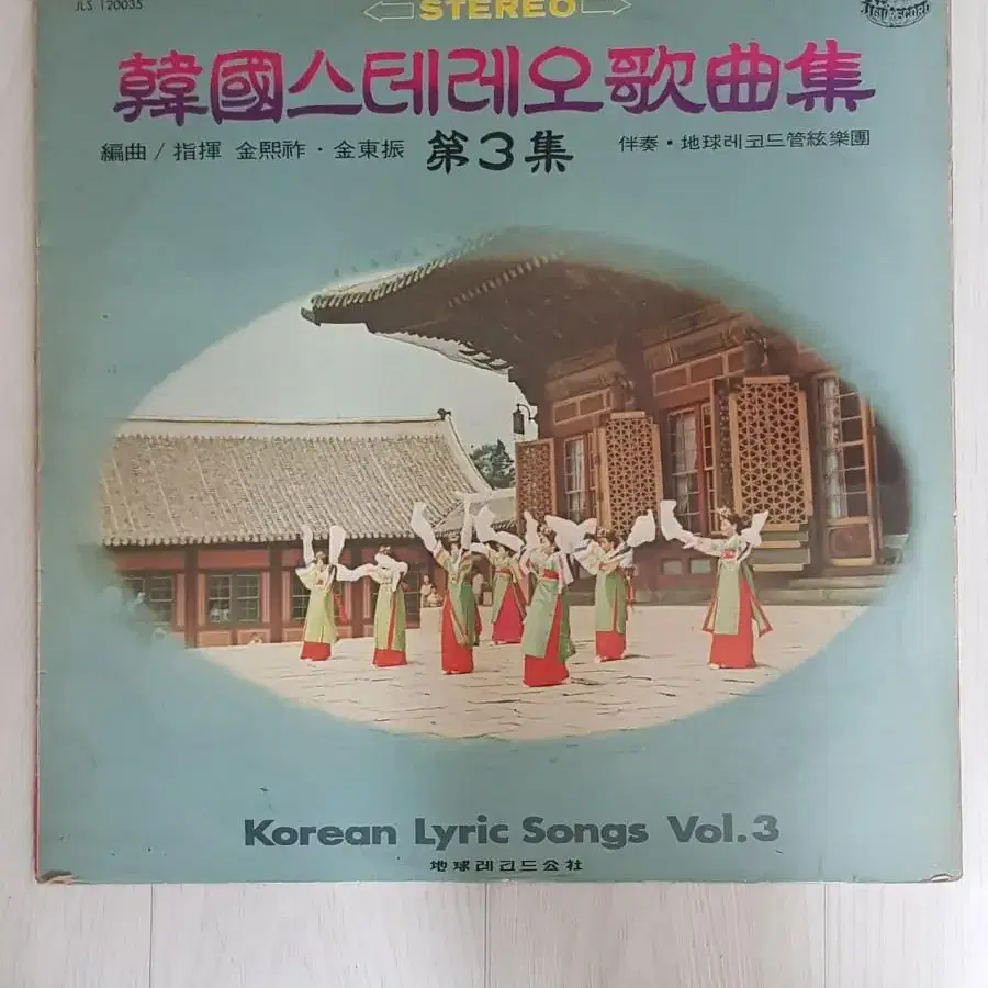 성악 스테레오 한국 가곡집 제3집lp 엘피 바이닐 vinyl 봄처녀 그네