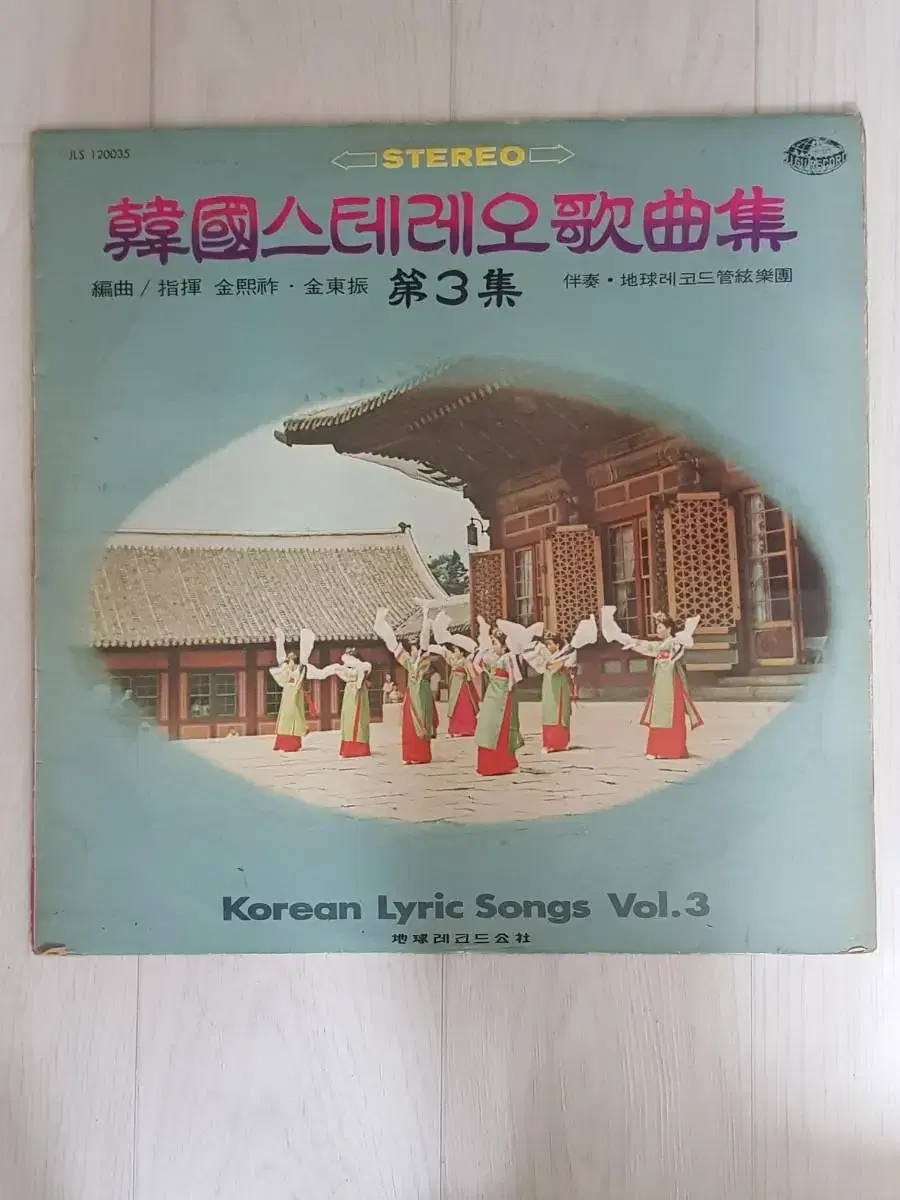 성악 스테레오 한국 가곡집 제3집lp 엘피 바이닐 vinyl 봄처녀 그네