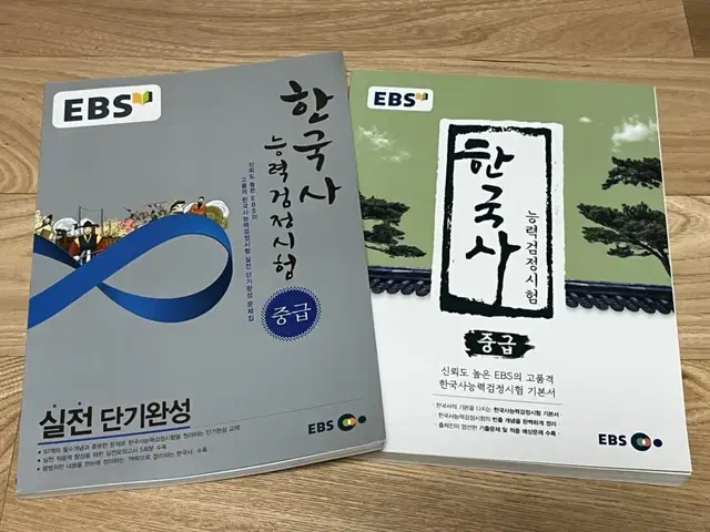 EBS 한국사 능력검정시험 (중급)