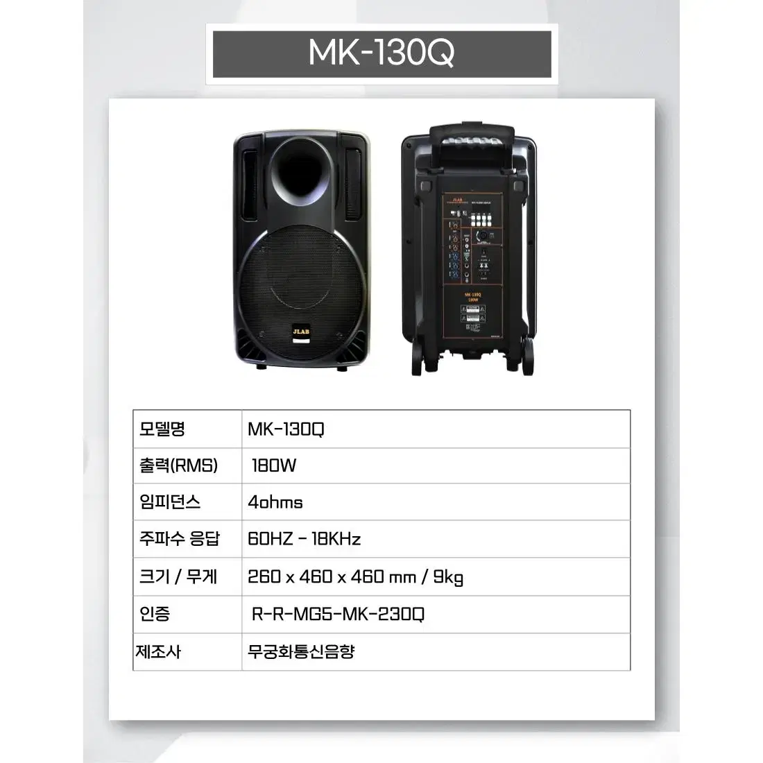 (새제품) JLAB 블루투스 이동 충전식 앰프스피커 MK-130Q