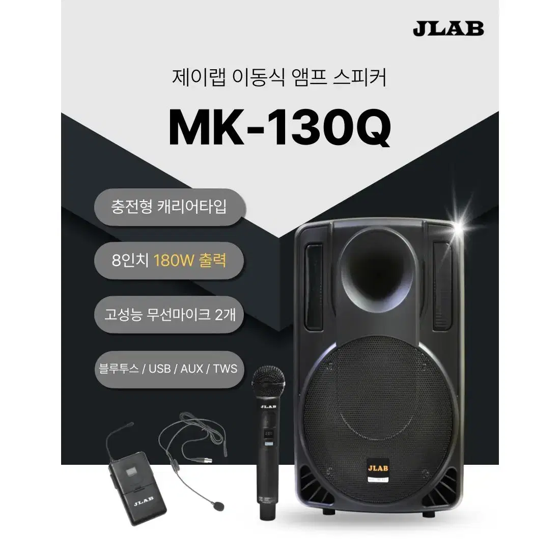 (새제품) JLAB 블루투스 이동 충전식 앰프스피커 MK-130Q