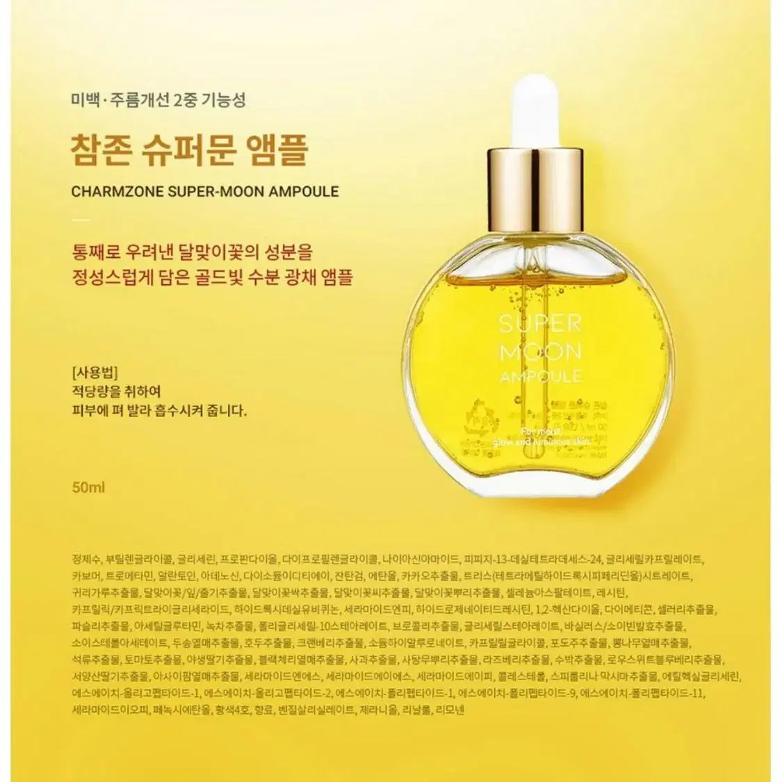 참존]슈퍼문 앰플 50ml(새 제품)