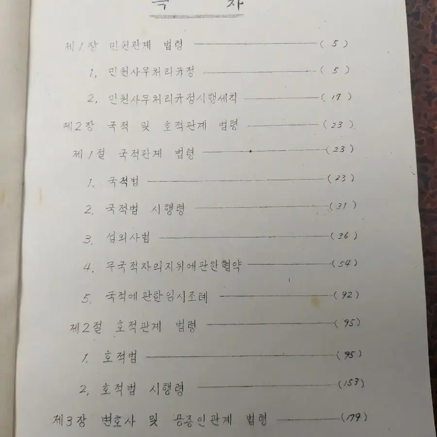 근대사 자료 수집 도서 법무부 국적및변호사 관계법령집