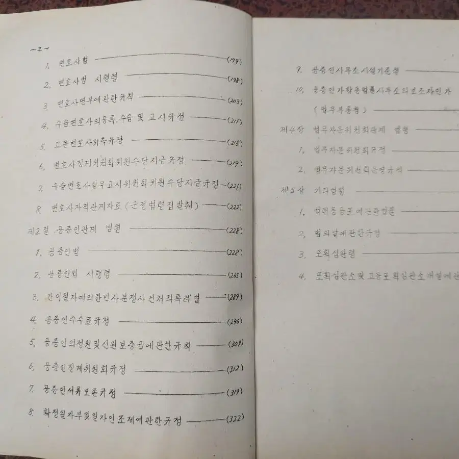 근대사 자료 수집 도서 법무부 국적및변호사 관계법령집