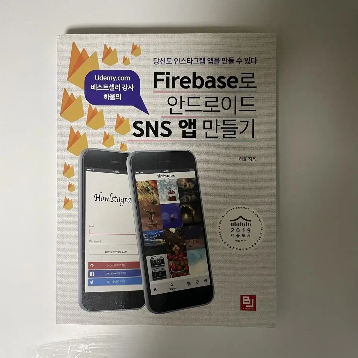 Firebase로 안드로이드 SNS 앱 만들기