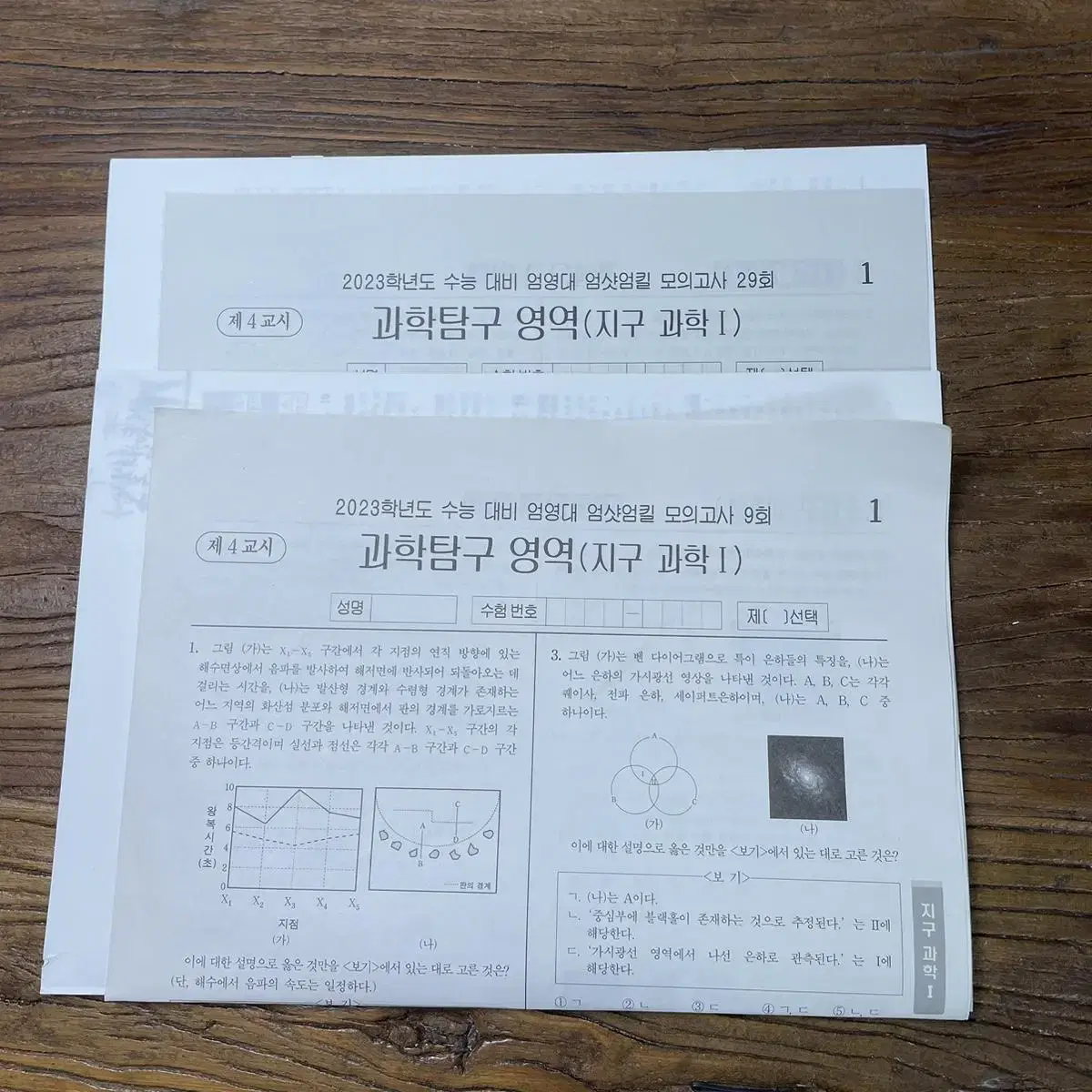 엄샷엄킬 지구과학 실모