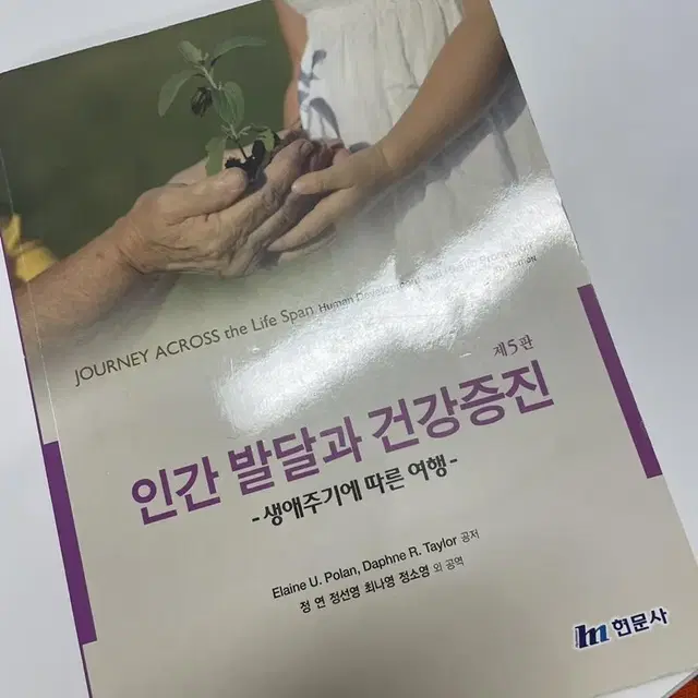 인간발달과 건강증진 현문사 제5판