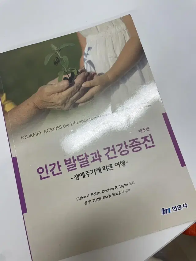 인간발달과 건강증진 현문사 제5판