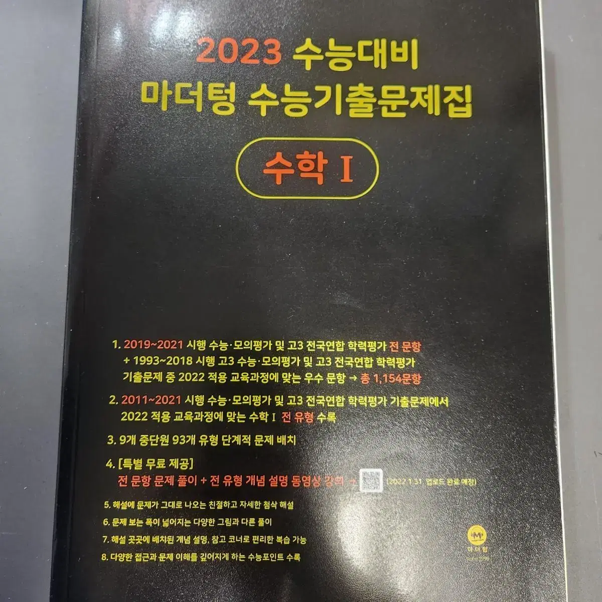 2023 마더텅 수학 1