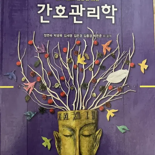 알기쉽고 현장감있는 간호관리학