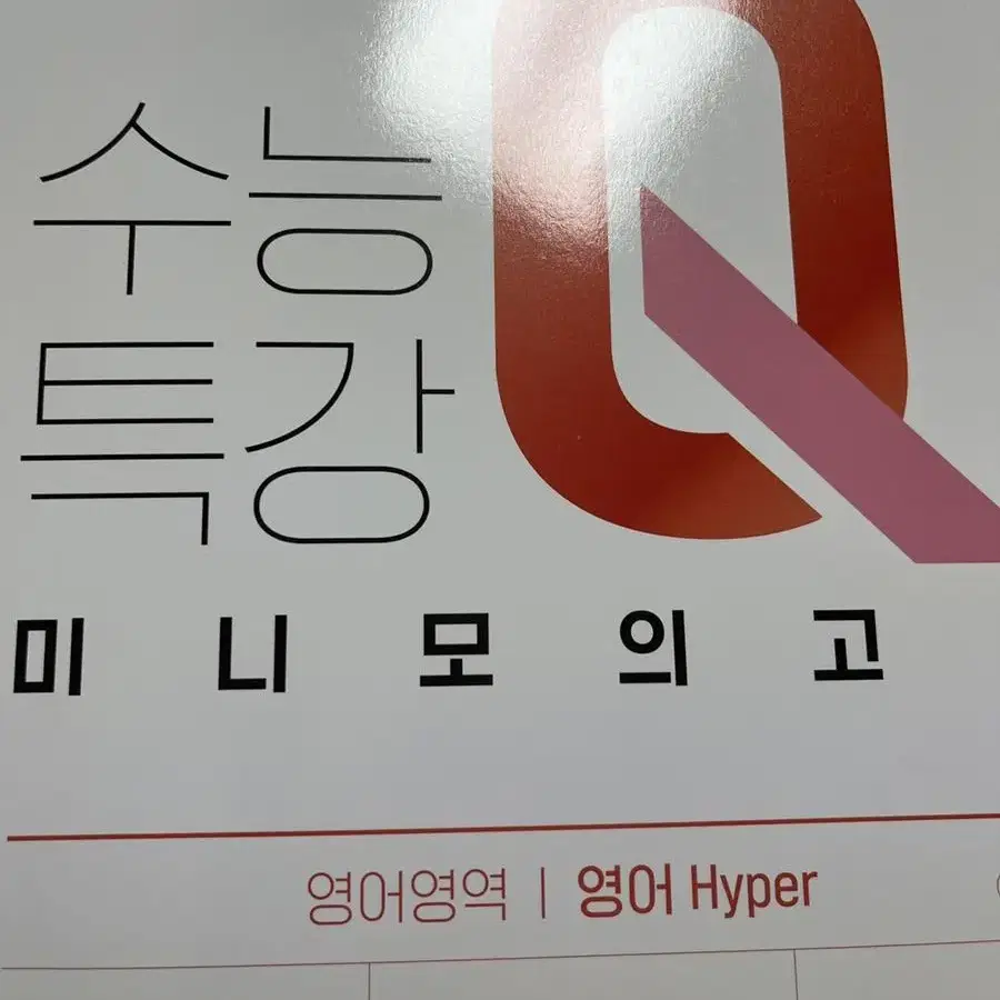 수능특강Q미니모의고사 <영어 HYPER>