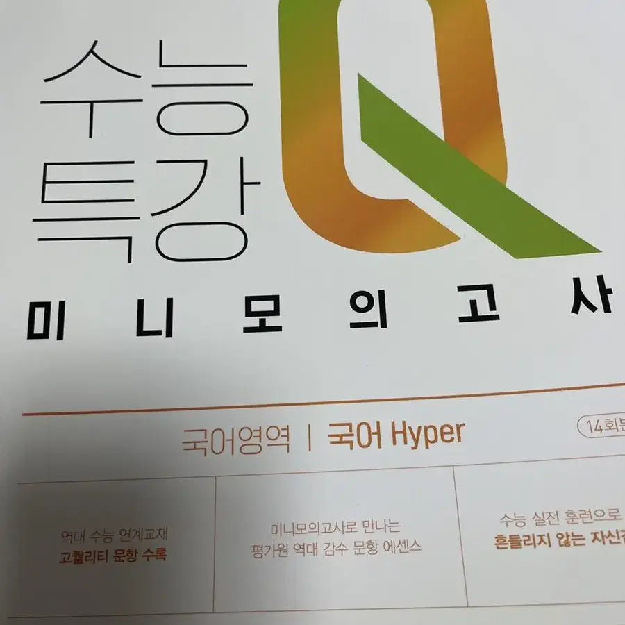 수능특강Q미니모의고사 <국어 HYPER>