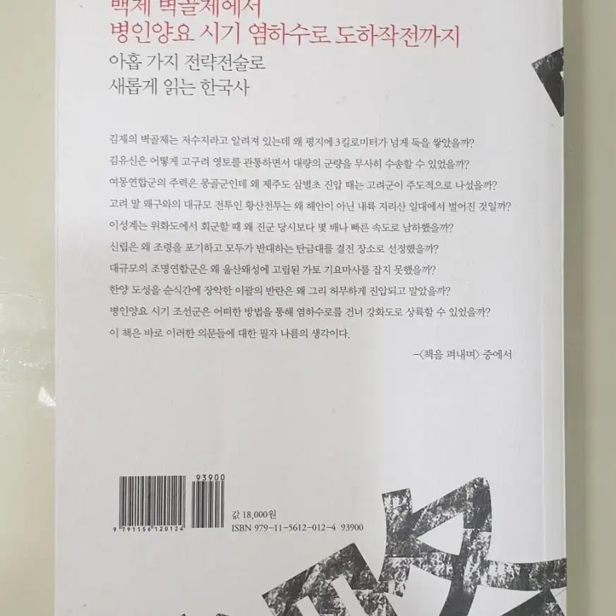 전략전술의 한국사