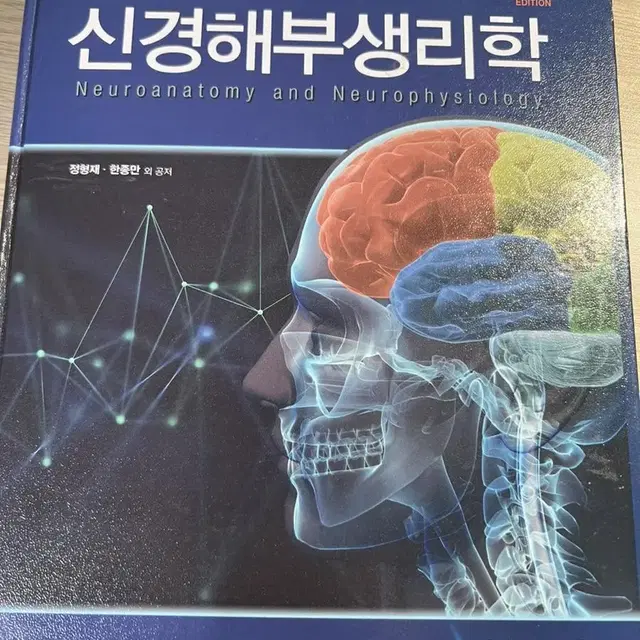 알기쉬운 신경해부생리학 -학지사메디컬-