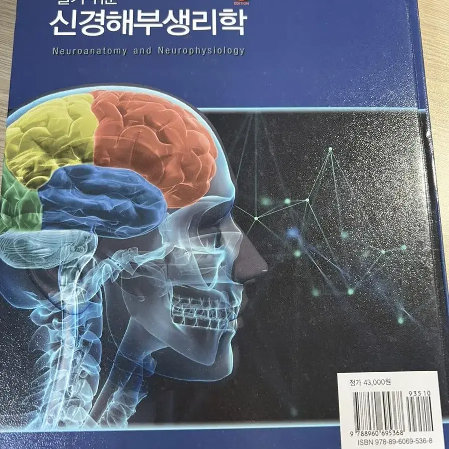 알기쉬운 신경해부생리학 -학지사메디컬-