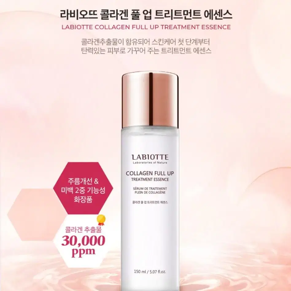 라비오뜨 콜라겐 풀 업 트리트먼트 에센스150ml