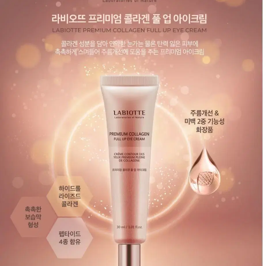 라비오뜨 프리미엄 콜라겐 풀 업 아이크림30ml