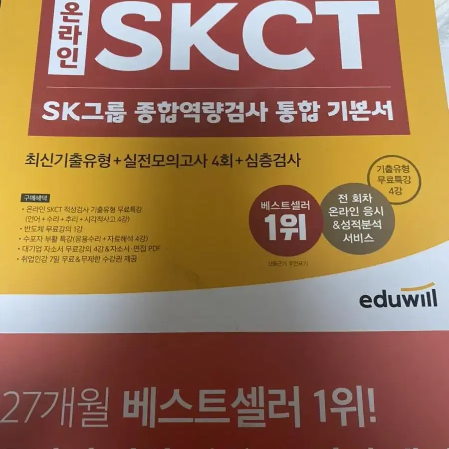 에듀윌 2022하반기 skct