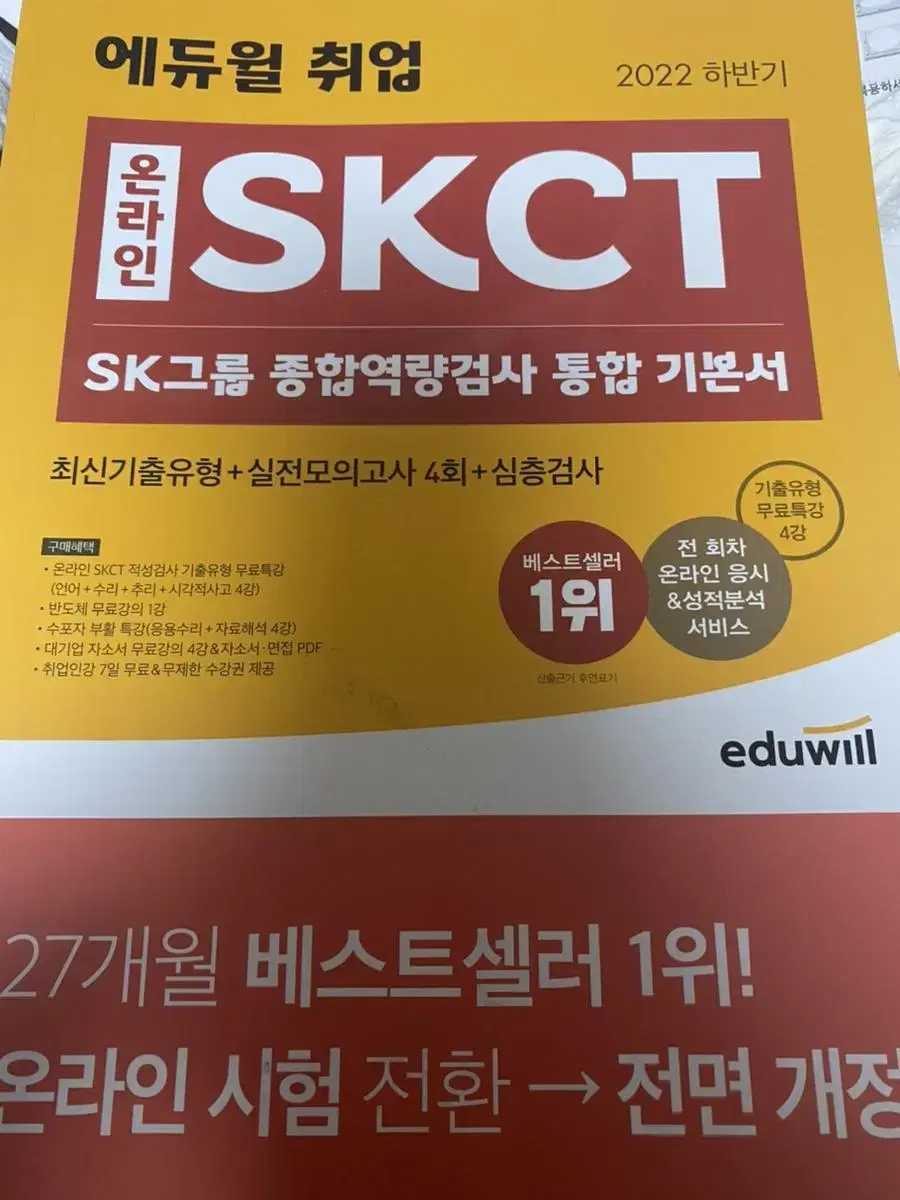 에듀윌 2022하반기 skct