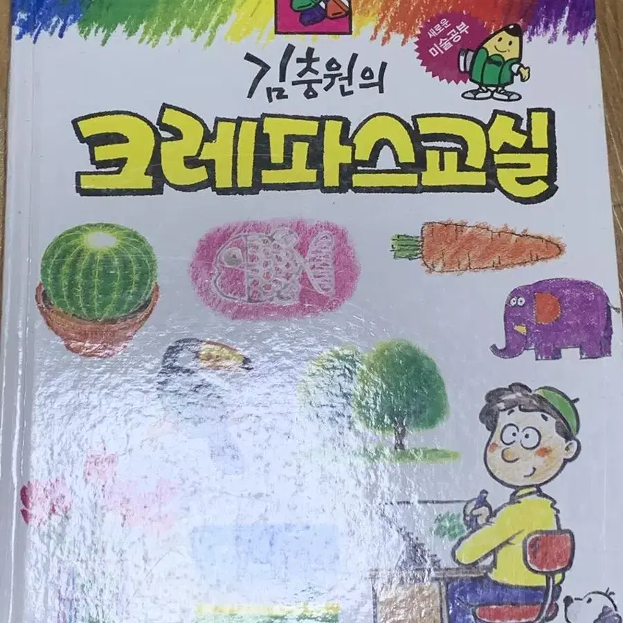 김충원의 크레파스교실 미술책