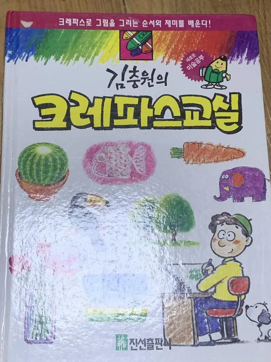 김충원의 크레파스교실 미술책