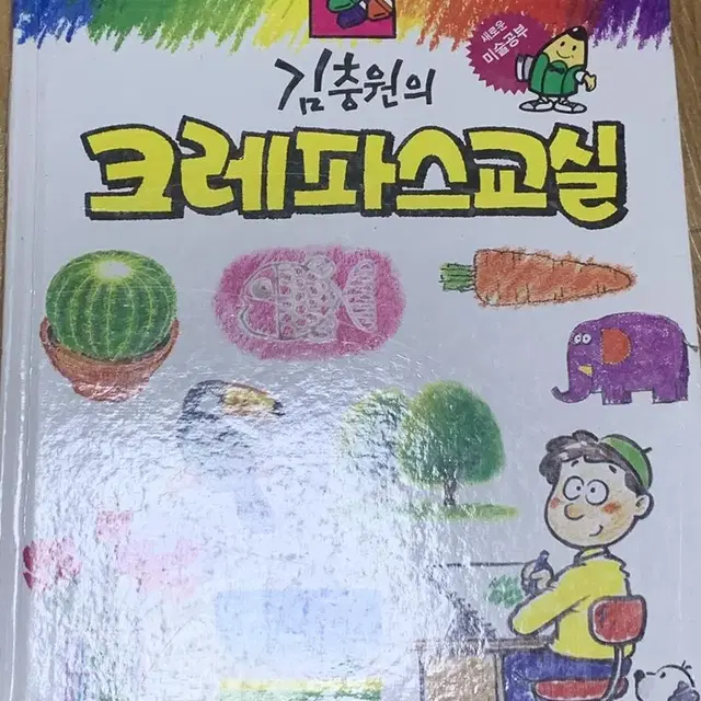 김충원의 크레파스교실 미술책