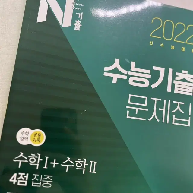 n기출 수1수2 수학 4점집중 2022 기출문제집