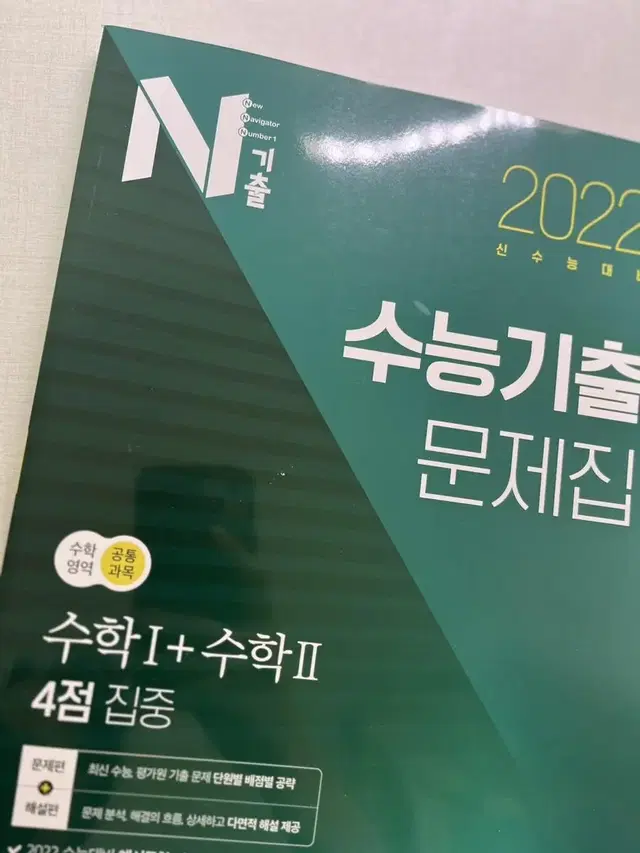 n기출 수1수2 수학 4점집중 2022 기출문제집