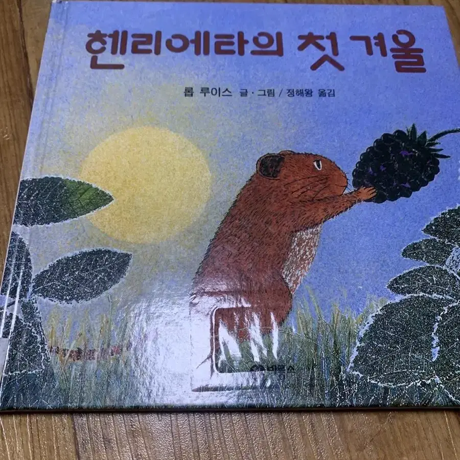 헨리에타의 첫 겨울 동화책