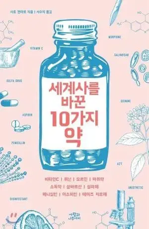 책 세계사를 바꾼 10가지 약