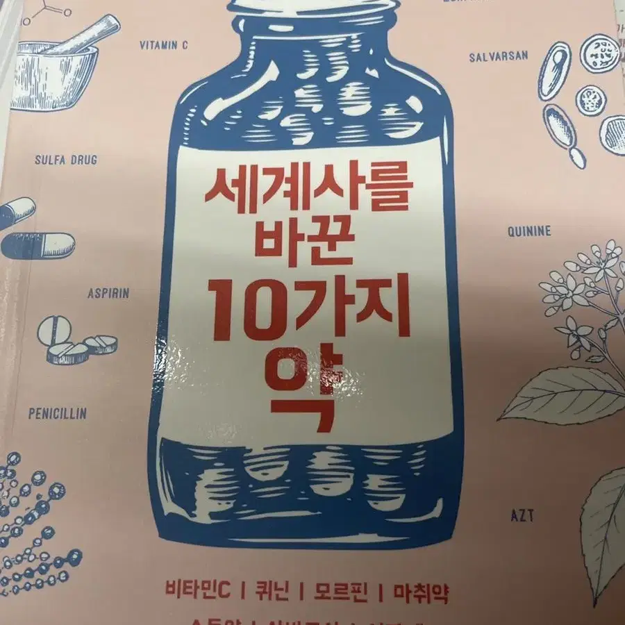 책 세계사를 바꾼 10가지 약