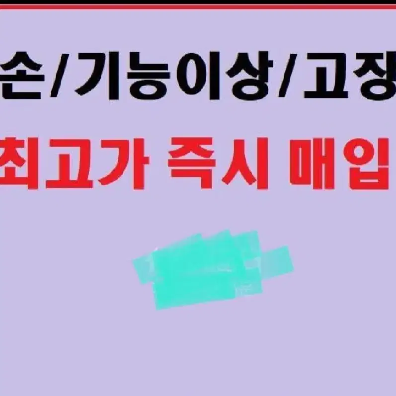 아이폰매입 액정파손 폐폰 고장폰 메인보드고장 다삽니다