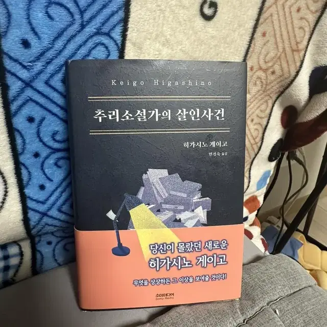 추리소설가의 살인사건 - 히가시노게이고 새것