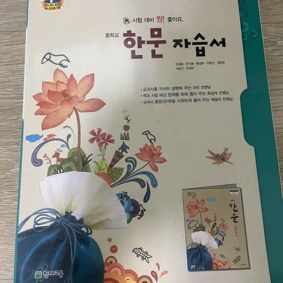 천재교육 중학교 한문 자습서 새 책