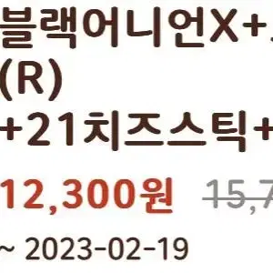 블랙어니언X+프렌지프라이(R)+21치즈스틱+코카콜라(R) 21% 할인쿠폰