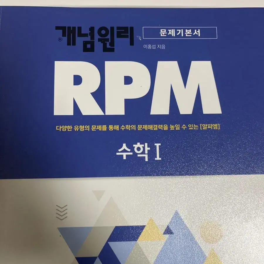 개념원리 RPM