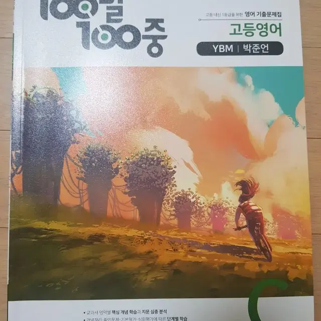 100발 100중 고등영어 YBM 박준언 C