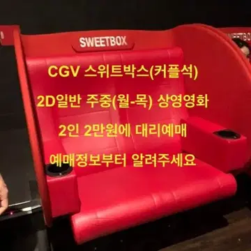 CGV 스위트박스(커플석) 2D영화 2인 영화예매(월~목 주중만 가능) | 브랜드 중고거래 플랫폼, 번개장터
