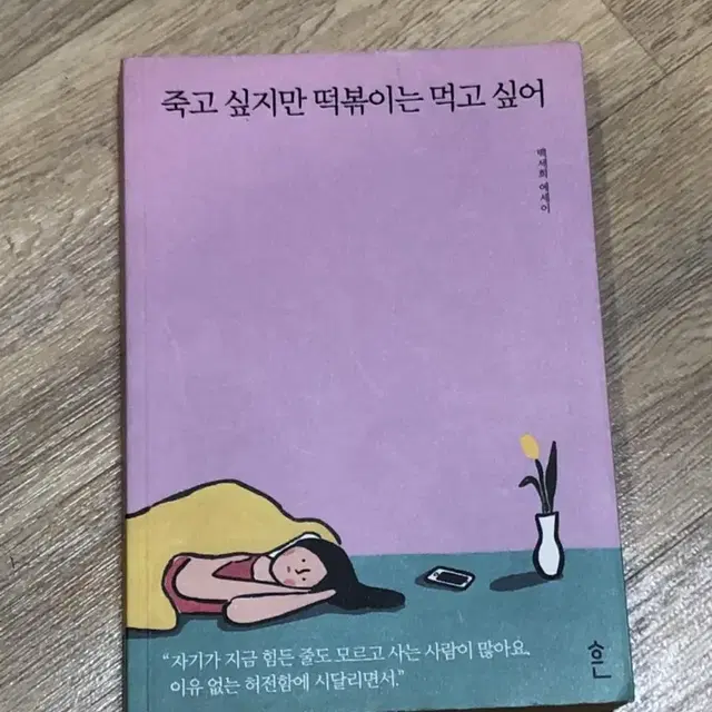 죽고싶지만 떡볶이는 먹고 싶어