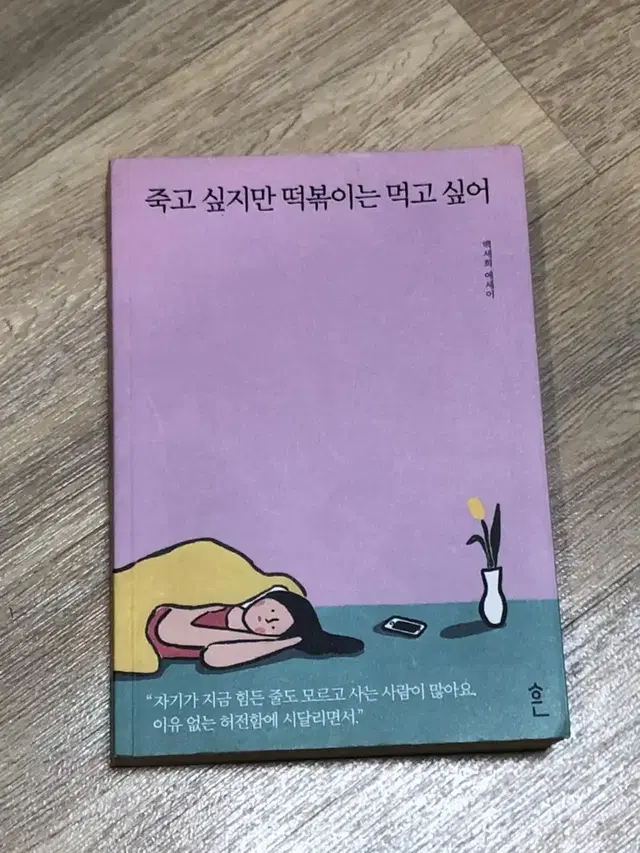 죽고싶지만 떡볶이는 먹고 싶어