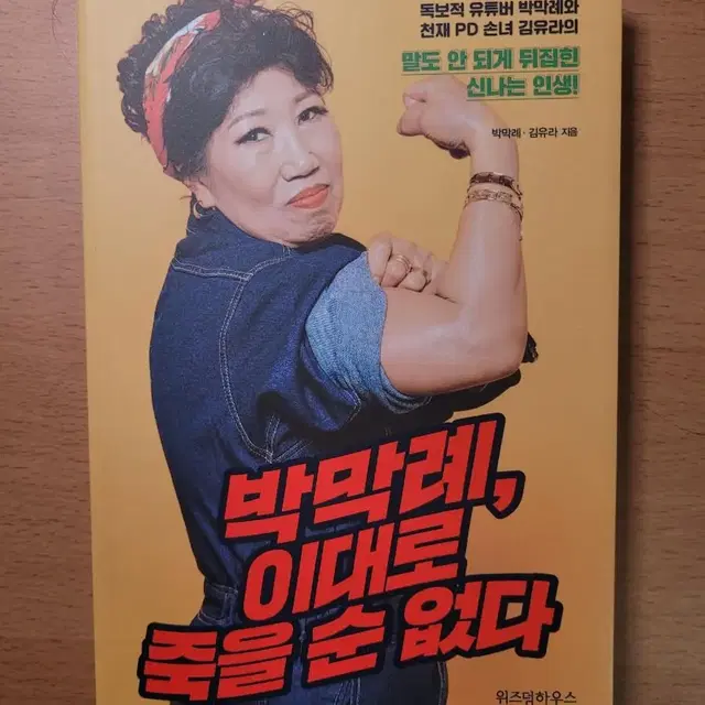 박막례, 이대로 죽을 순 없다 판매