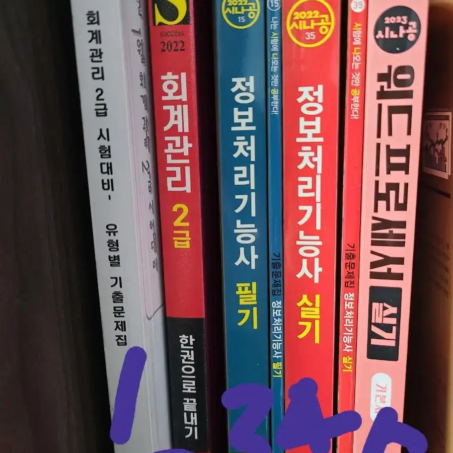 회계관리 1,2급 / 정보처리기능사 필기 실기 / 워드 프로세서 실기