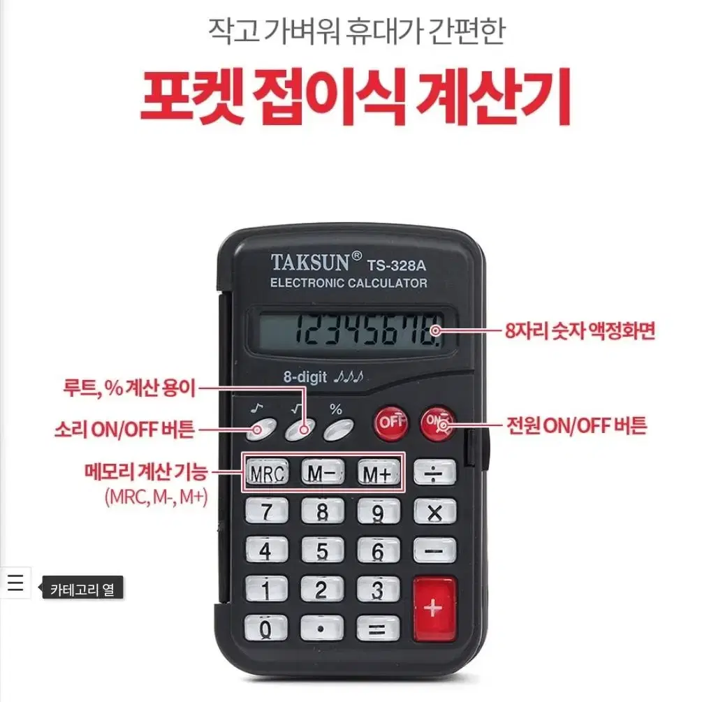 포켓 접이식 계산기 TS-328A