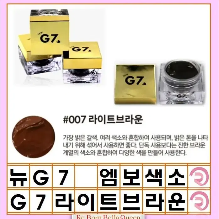 라이트브라운 G7 엠보용 색소 눈썹색소 아이라인색소 입술색소 보조색소 강