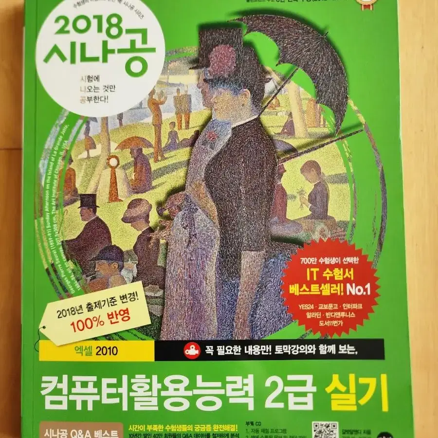 2018 시나공 컴퓨터활용능력 2급 실기2권